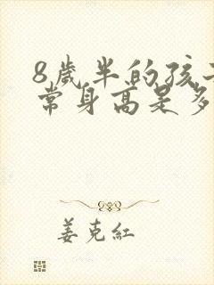 8岁半的孩子正常身高是多少厘米