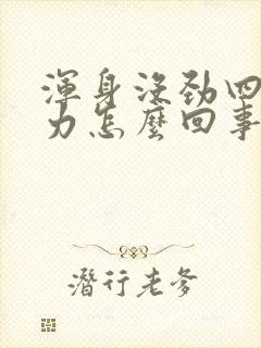 浑身没劲四肢无力怎么回事封面