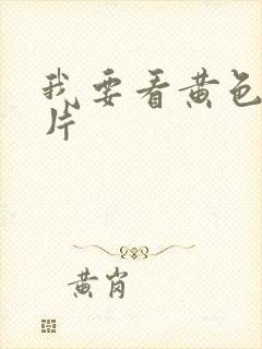 我要看黄色裸体片