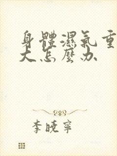 身体湿气重肚子大怎么办