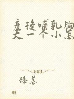 产后哺乳胸一个大一个小怎么办