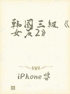 韩国三级《大胸女友2》封面