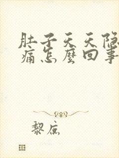 肚子天天隐隐作痛怎么回事封面