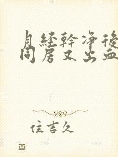 月经干净后一周同房又出血什么情况封面