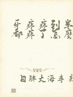 牙疼疼到半边脸都疼了怎么办