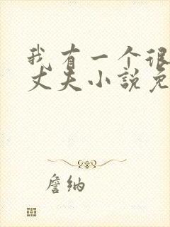 我有一个很好的丈夫小说免费阅读