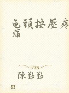 龟头按压疼痛刺痛封面