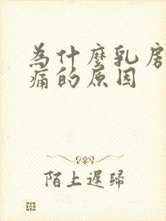 为什么乳房会胀痛的原因