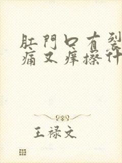 肛门口有裂口又痛又痒擦什么药膏好