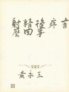 射精后疼有血怎么回事封面