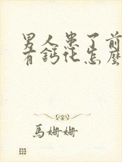 男人患了前列腺有钙化怎么治疗啊管用