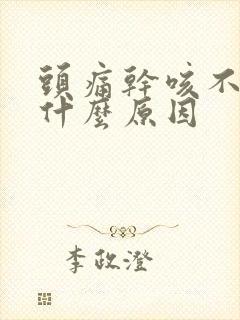 头痛干咳不发烧什么原因