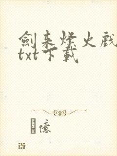 剑来烽火戏诸侯txt下载