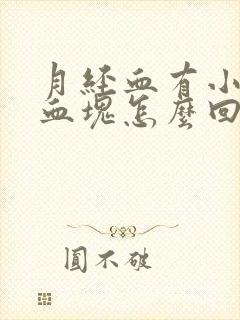 月经血有小泡泡血块怎么回事