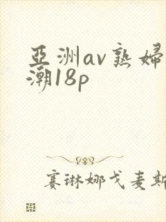 亚洲av熟妇高潮18p封面