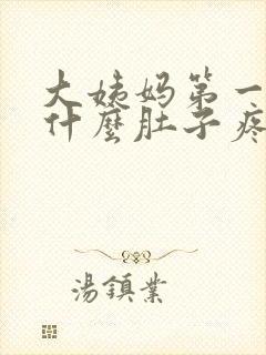 大姨妈第一天为什么肚子疼