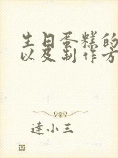 生日蛋糕的配料以及制作方法