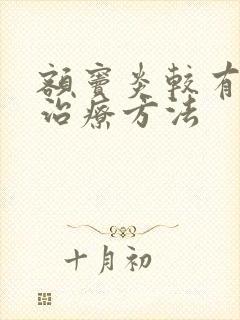 额窦炎较有效的治疗方法