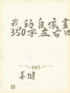 我的自像画男生350字左右四年级