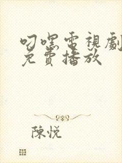 叼嘿电视剧全集免费播放