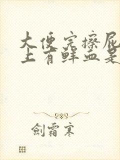 大便完擦屁股纸上有鲜血是咋回事