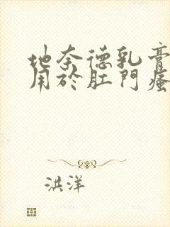 地奈德乳膏可以用于肛门瘙痒吗