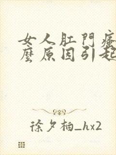 女人肛门瘙痒什么原因引起的封面