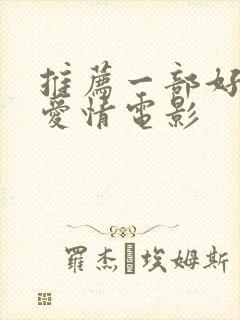 推荐一部好看的爱情电影