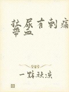 拉尿有刺痛感还带血