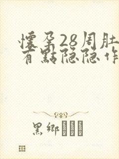 怀孕28周肚子有点隐隐作痛是怎么回事