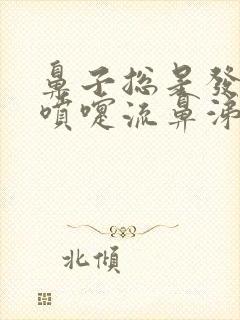 鼻子总是发痒打喷嚏流鼻涕怎么回事