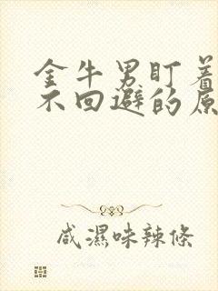 金牛男盯着你看不回避的原因