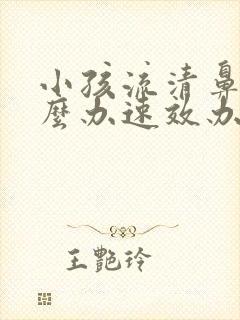 小孩流清鼻涕怎么办速效办法