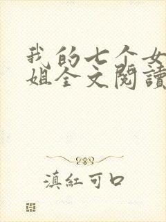 我的七个女神姐姐全文阅读