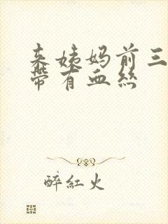 来姨妈前三天白带有血丝