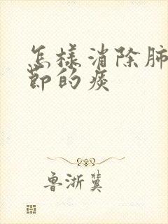 怎样消除肺有结节的痰