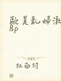 欧美乱妇激情18p