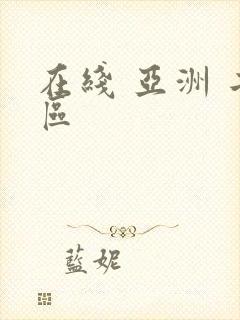 在线 亚洲 二区