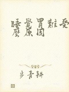 睡觉胃难受是什么原因封面