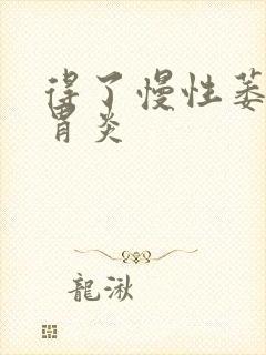 得了慢性萎缩性胃炎