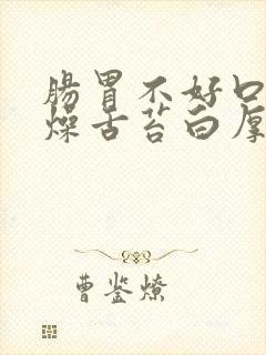 肠胃不好口干舌燥舌苔白厚口渴封面