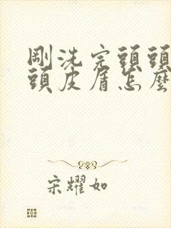 刚洗完头头上有头皮屑怎么办