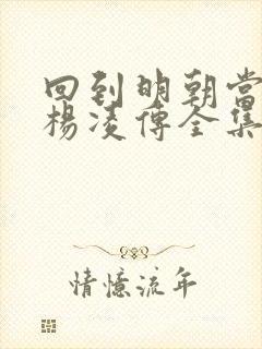 回到明朝当王爷杨凌传全集在线