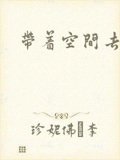 带着空间去修行