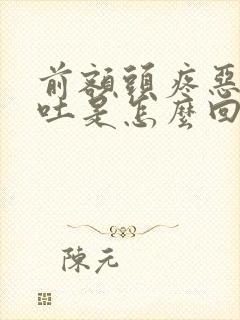 前额头疼恶心想吐是怎么回事