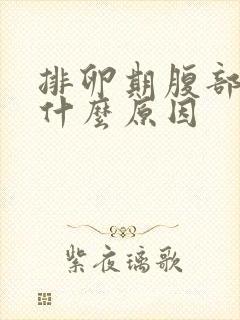 排卵期腹部疼痛什么原因