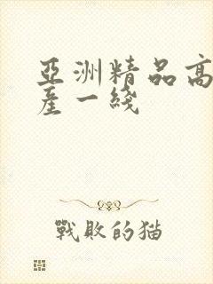 亚洲精品高清国产一线