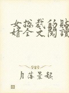 女总裁的贴身狂婿全文阅读