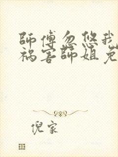 师傅忽悠我下山祸害师姐免费看短剧封面