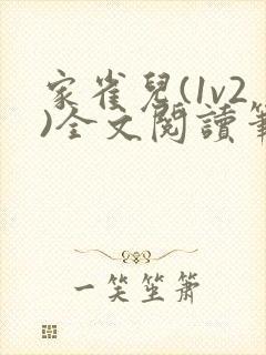 家雀儿(1v2)全文阅读笔趣阁